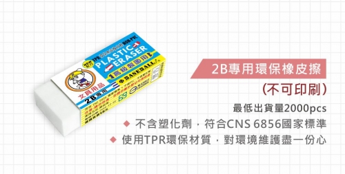 2B專用環保橡皮擦