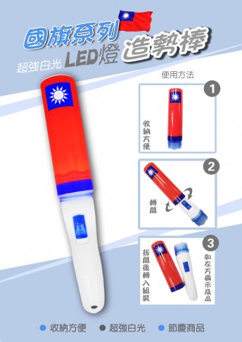 國旗造勢棒