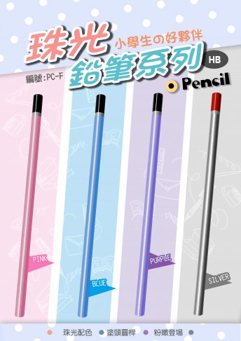 PC-F 珠光鉛筆系列