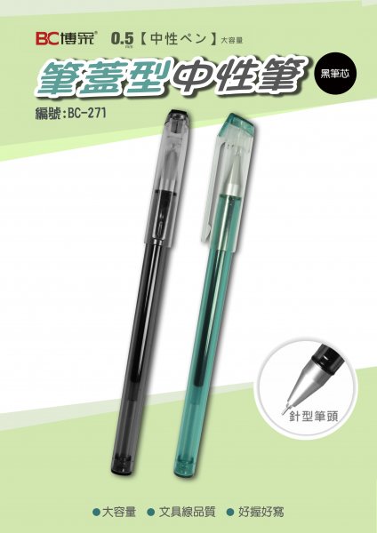 BC-271 筆蓋型中性筆