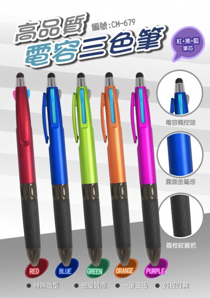 CM-679 高品質電容三色筆